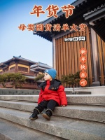 年货节，必囤母婴好物推荐，会回购到二胎！