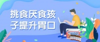 挑食厌食宝宝胃口大开的妙招