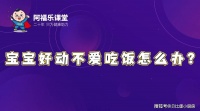 宝宝好动不爱吃饭怎么办