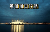 英国回国攻略