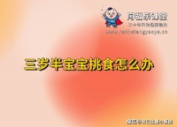 三岁半宝宝挑食怎么办