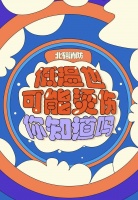 “低温烫伤”你知道吗?