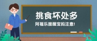 宝宝挑食厌食危害多,新手宝妈要注意!