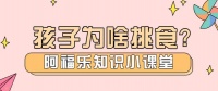 孩子为什么挑食？