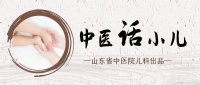 中医话小儿丨周旭:反复呼吸道感染患儿如何锻炼?