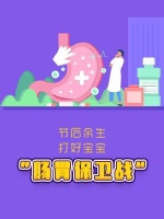 【微医生】节后余生,打好宝宝“肠胃保卫战”