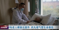 一家团圆刚吃了几口东西,九旬老人就被送进ICU!医生提醒