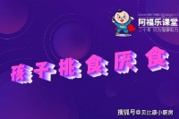 挑食厌食 孩子挑食厌食怎么办?