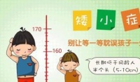 原创 孩子可能患有矮小症,如何判断?阻碍孩子长高的原因有哪些?