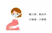 孕产妇新型冠状病毒肺炎防控问答(第十三问)