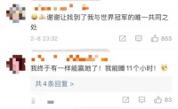 我每天也睡十小时,能成冠军吗?