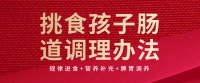 挑食孩子肠胃调理办法