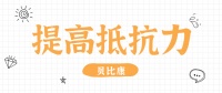 如何增加孩子抵抗力?