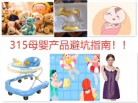 已被315列入黑名单的母婴用品,骗钱不说还坑娃,家里有的警惕