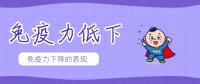 当身体出现哪些表现证明你的免疫力低呢?