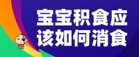 宝宝积食应该如何消食?