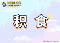 几岁小孩子积食可能是这两点没注意