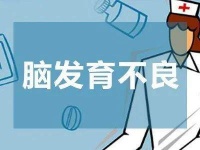 新手妈妈不得不看的!新生儿脑发育不良可以由5个细节去发现