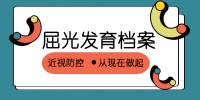 @所有家长 给宝宝建立屈光发育档案有多重要!