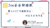 婴儿0-3个月睡眠特点,对应方式与作息