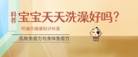 小宝宝天天洗澡好不好?