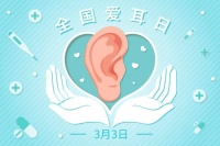 【健康指南】【全国爱耳日】耳聪一生,要从新生儿抓起
