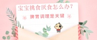 宝宝挑食、厌食怎么办?