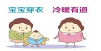 宝宝穿衣方面的小建议