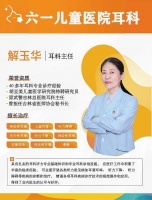 广州耳科专家解玉华告诉你小孩耳聋怎么治