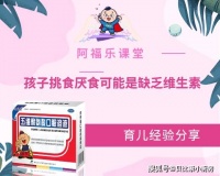 孩子挑食厌食可能是缺乏维生素