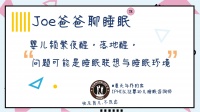 婴儿频繁夜醒,落地醒,问题可能是睡眠联想与睡眠环境