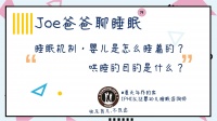 睡眠机制,婴儿是怎么睡着的?哄睡的目的是什么?