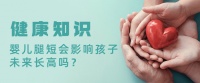 婴儿腿短会影响孩子未来长高吗?