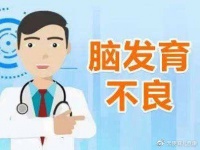 脑发育不良的症状有哪些表现