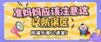 阿福乐课堂：准妈妈应该注意这些，以防误区