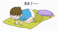 儿童期还频繁尿床,将导致孩子记忆力下降、反应迟钝!