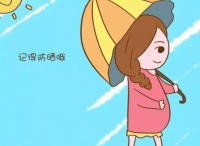原创 怀孕需要防晒吗,可以用防晒霜吗?