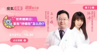 直播预告|世界睡眠日：家有“呼噜娃”怎么办？