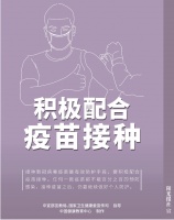 积极配合疫苗接种