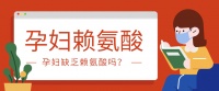赖氨酸孕妇可以吃吗?