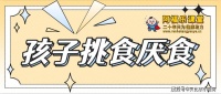 孩子挑食厌食