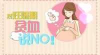 长沙丽人妇产知识科普:这么多孕妈都贫血!孕期该如何科学补铁?