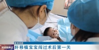 “肝”愿为你!妈妈割肝救子,医院传来好消息:已闯过第一关……