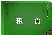 原创 孩子积食,或许跟这“四大恶习”有关,调理脾胃的方法都有什么?