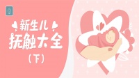 原创 新生儿抚触的正确方法(下),建议新手爸妈一起学习!