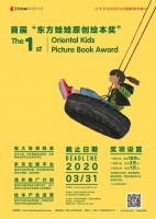 东方娃娃原创绘本奖简介及征稿规程