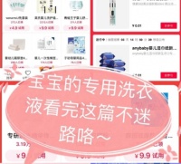 宝宝专用洗衣液没必要买?婴儿洗衣液红黑榜,贝亲洗衣液上黑榜