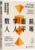 数学面前人人平等:数学为何能让世界更美好