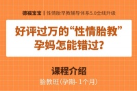 德福宝宝丨好评过万的“性情胎教”,孕妈怎能错过?