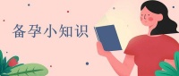 子宫内膜薄如何孕前调理？可以做试管婴儿吗？